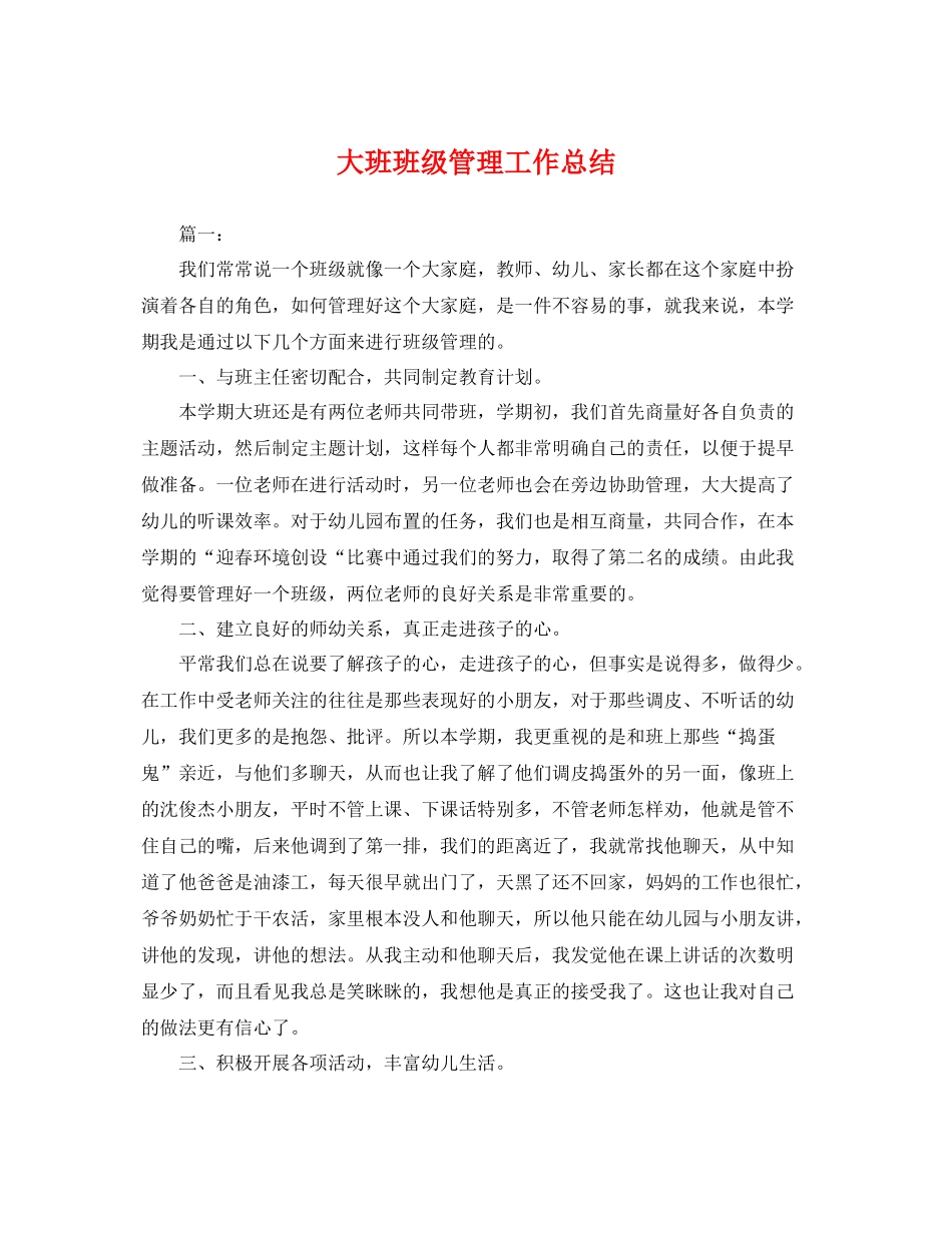 大班班级管理工作总结 _第1页