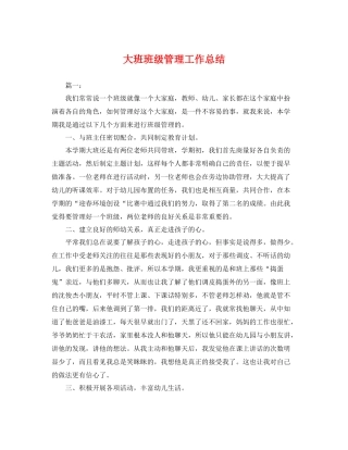 大班班级管理工作总结 