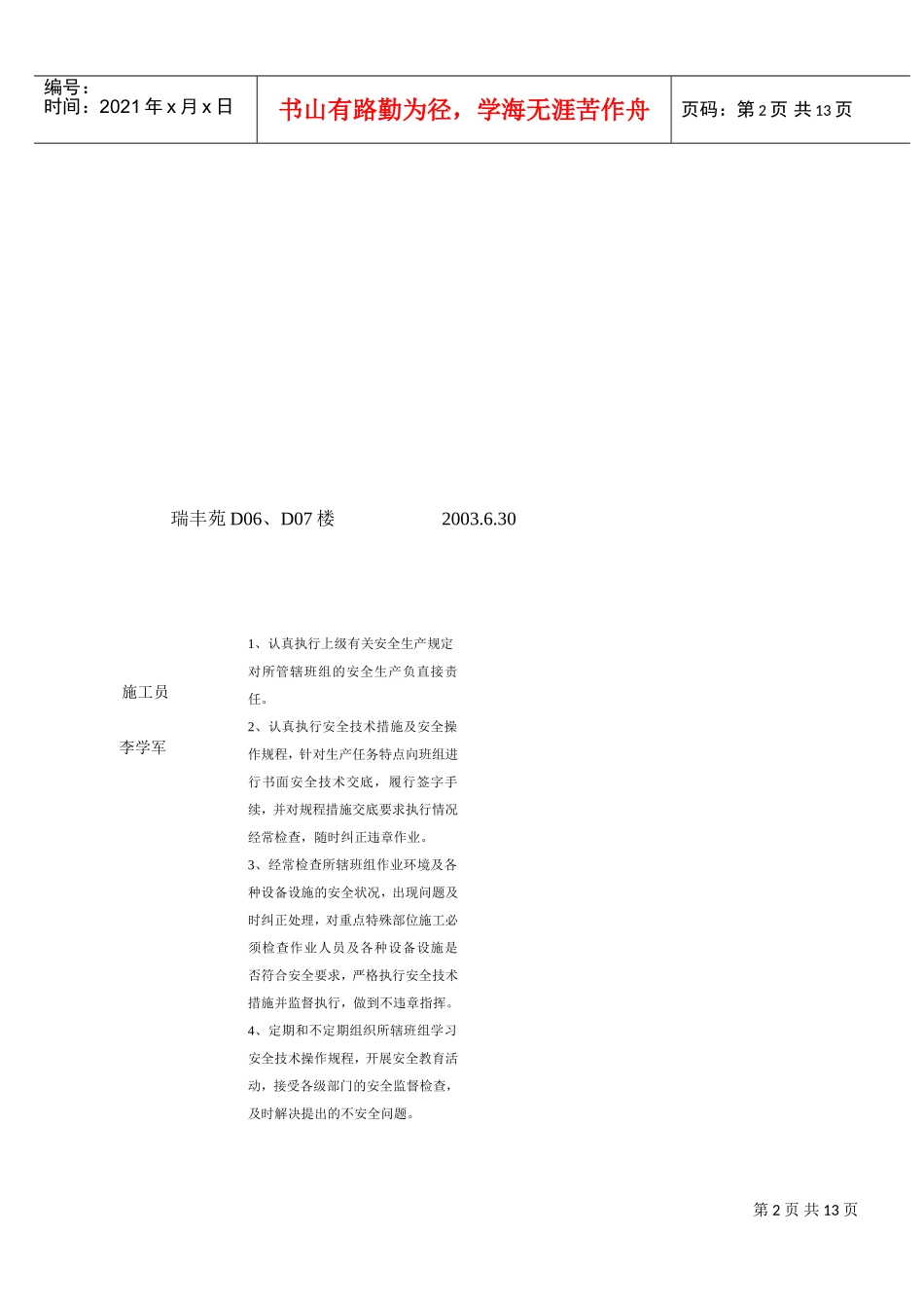 莲馨园6＃楼安全生产责任制考核(DOC12页)_第2页