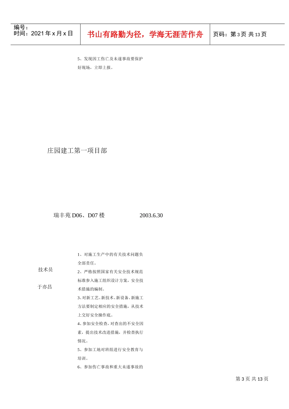莲馨园6＃楼安全生产责任制考核(DOC12页)_第3页