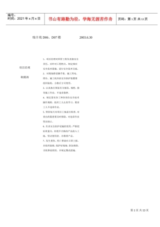 莲馨园6＃楼安全生产责任制考核(DOC12页)