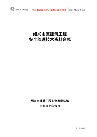 安全监理技术资料台帐ok(DOC50页)