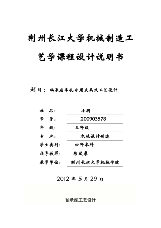 轴承座工艺设计(DOC48页)