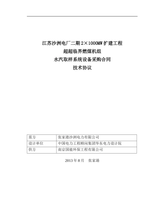 水汽取样系统设备采购技术协议