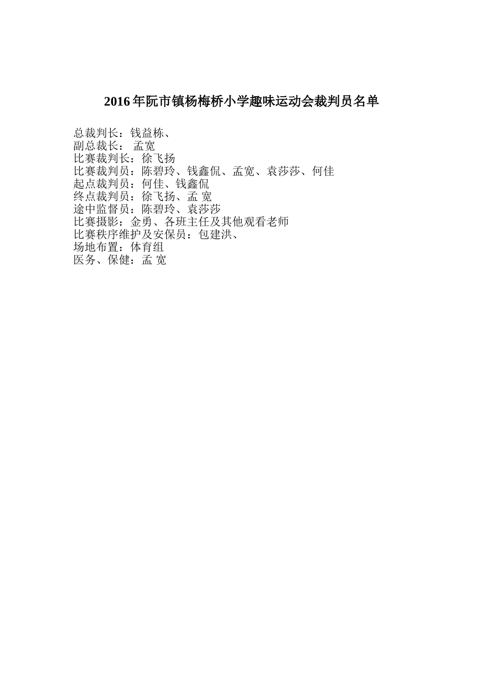 2014年阮市镇杨梅桥小学趣味运动会裁判员名单_第1页