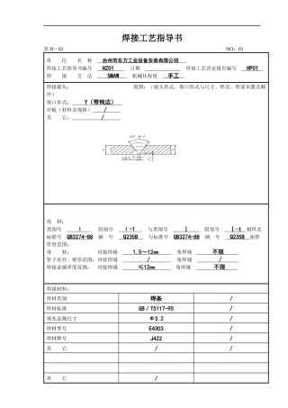 焊接工艺指导书(doc25)(1)
