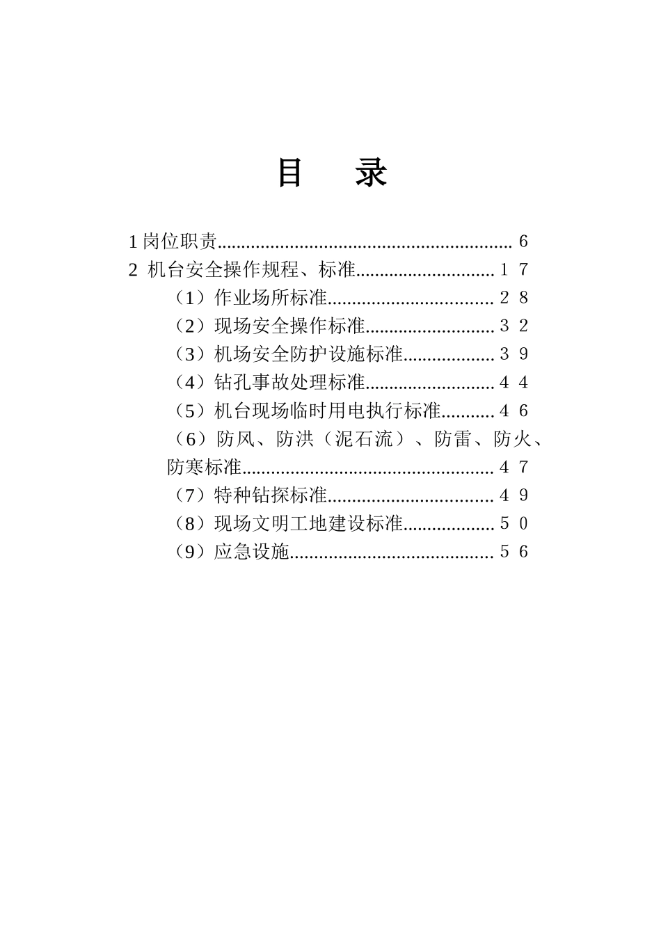 钻探操作手册安全_第2页
