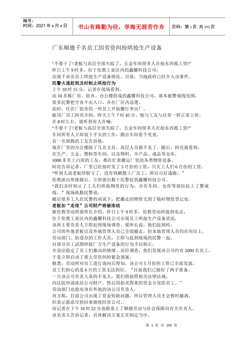 广东顺德千名员工因劳资纠纷哄抢生产设备_第1页