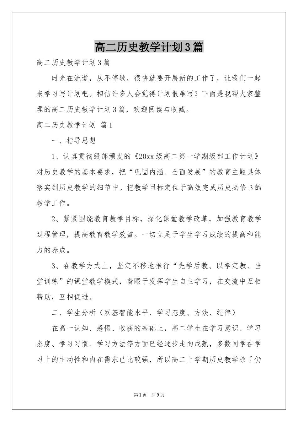 高二历史教学参考计划3篇_第1页