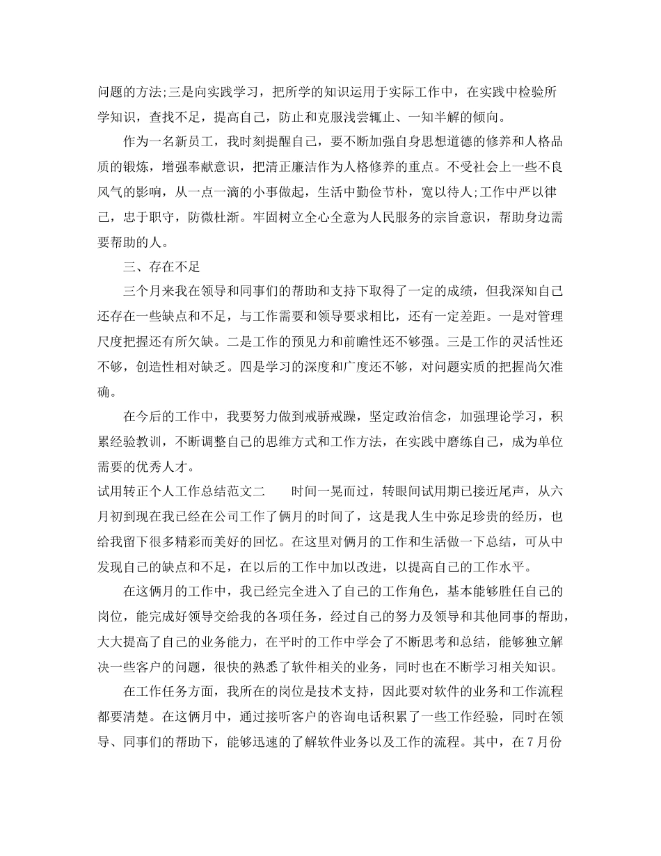 试用转正个人工作总结 _第2页
