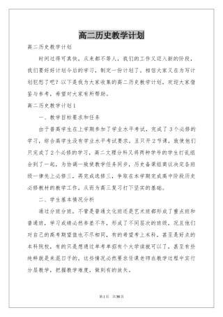 高二历史教学参考计划