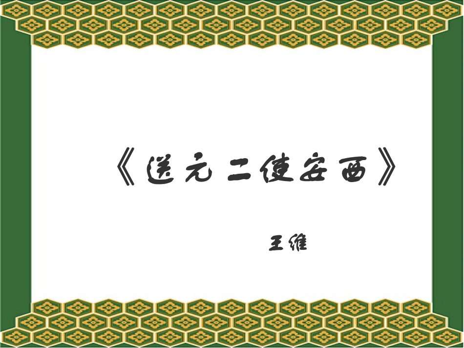 送元二使安西_第1页