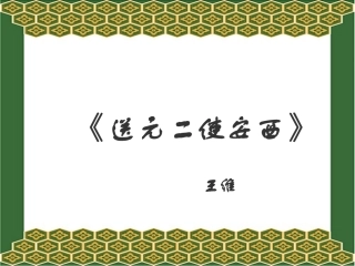 送元二使安西