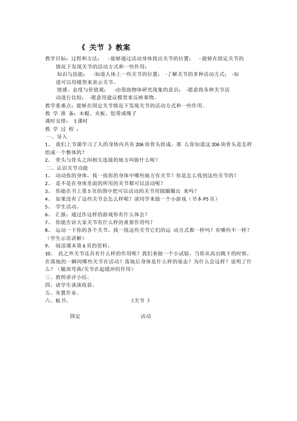 《关节》教案_第1页