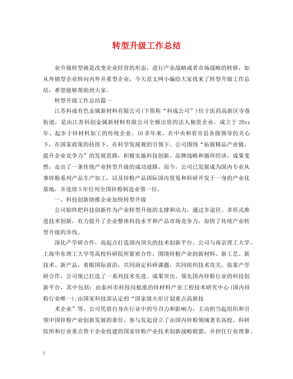 转型升级工作总结 _第1页