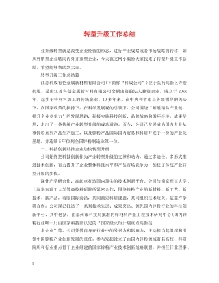 转型升级工作总结 