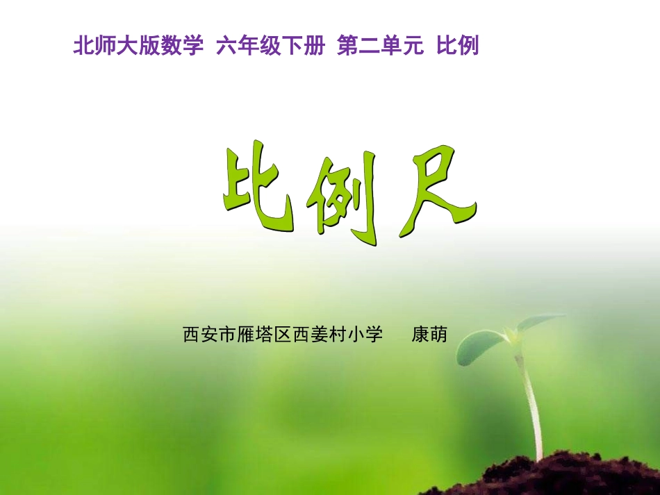 康萌：《比例尺》_第1页