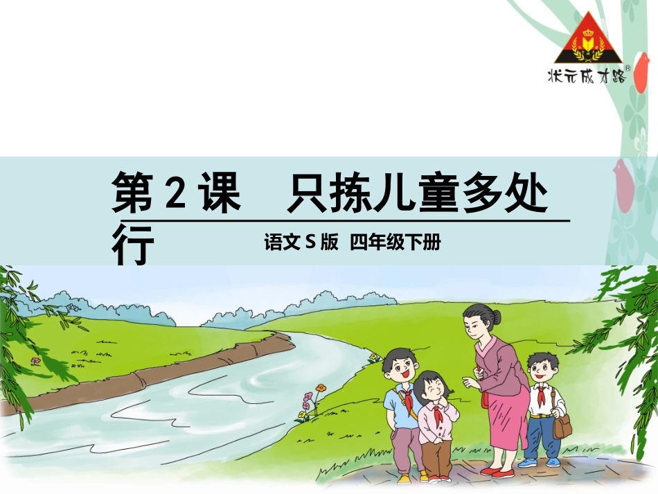 只拣儿童多处行_第1页