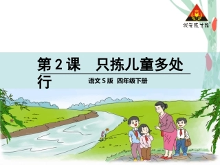 只拣儿童多处行