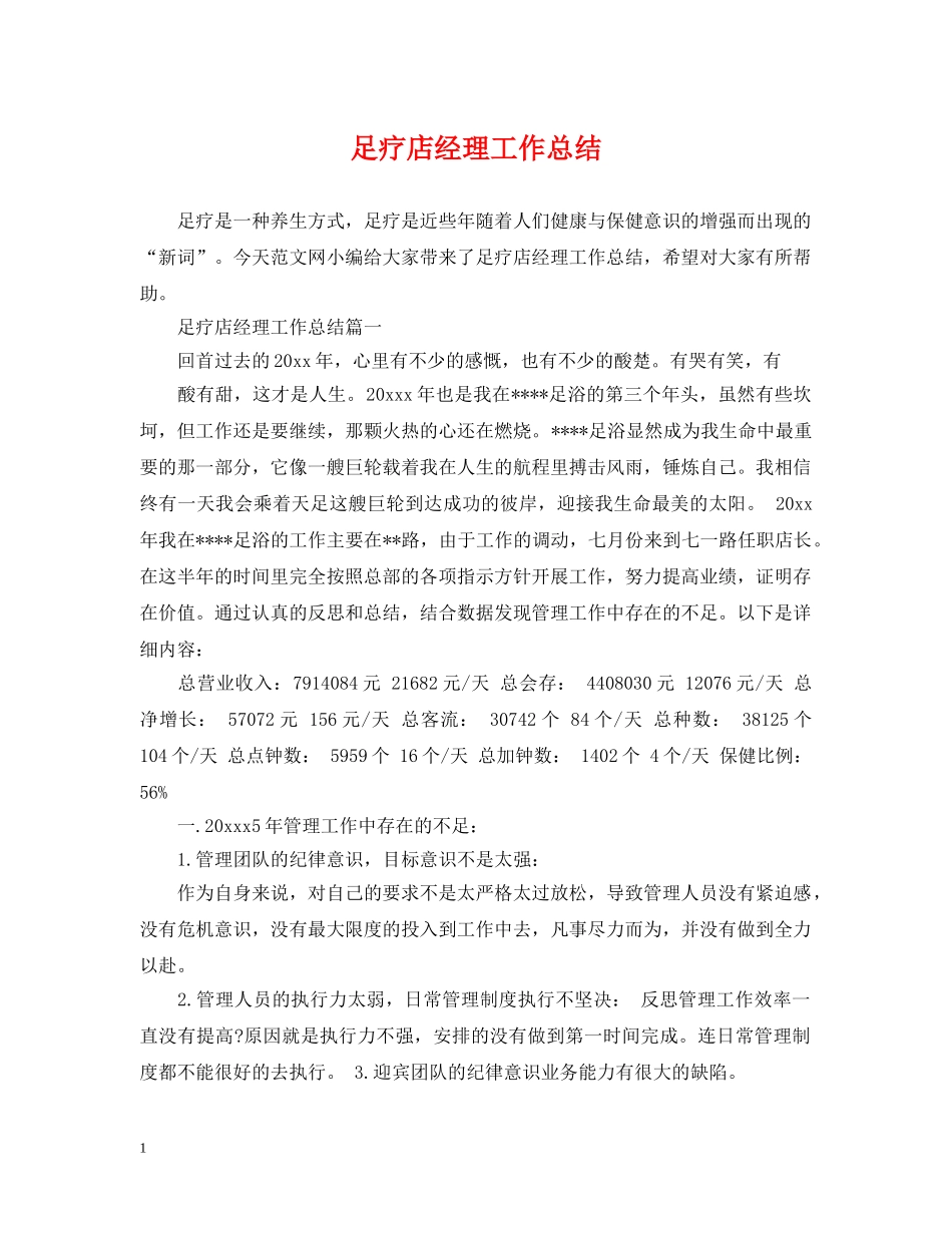 足疗店经理工作总结 _第1页