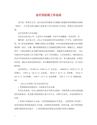 足疗店经理工作总结 