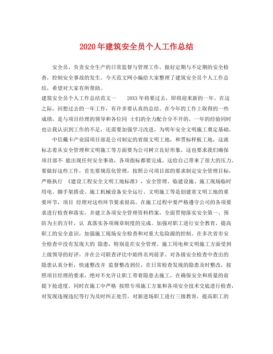 2020年建筑安全员个人工作总结 _第1页