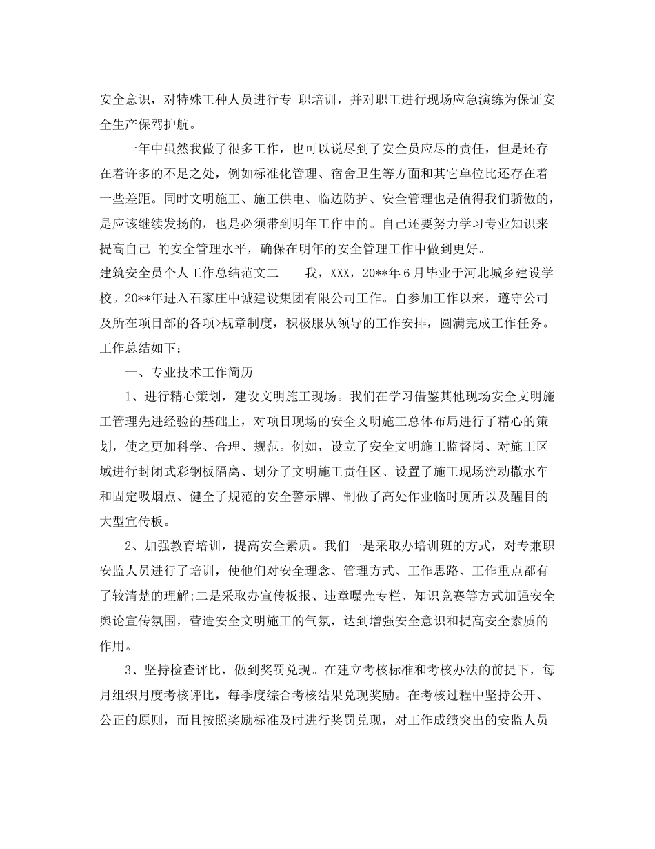 2020年建筑安全员个人工作总结 _第2页