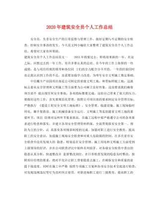 2020年建筑安全员个人工作总结 