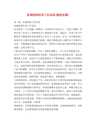 轧钢技师技术工作总结(精选多篇) 