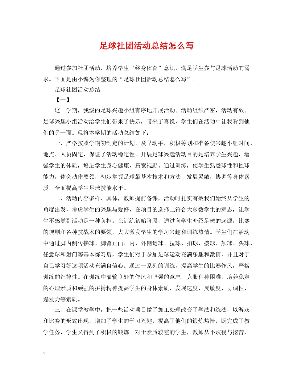 足球社团活动总结怎么写 _第1页