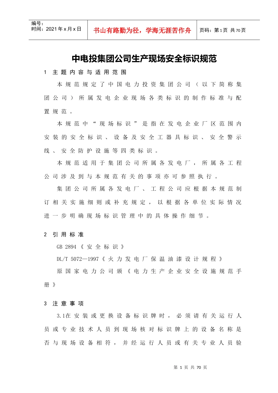 中电投集团公司生产现场安全标识规范(最终)_第1页