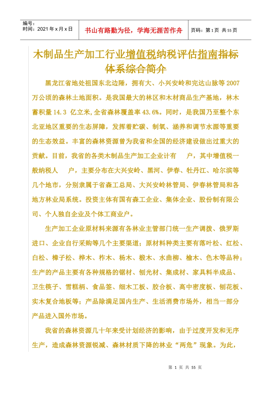 木制品生产加工行业增值税纳税评估指南_第1页