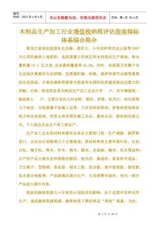 木制品生产加工行业增值税纳税评估指南