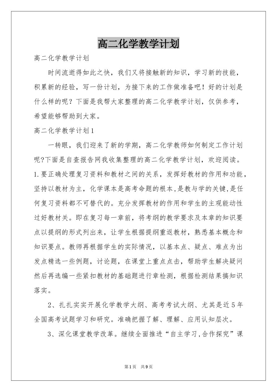 高二化学教学参考计划_第1页