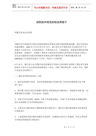 消防技术规范实际应用若干(doc7)(1)