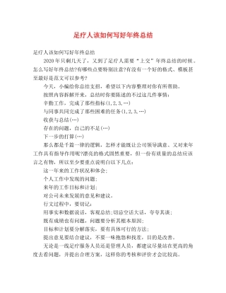 足疗人该如何写好年终总结 