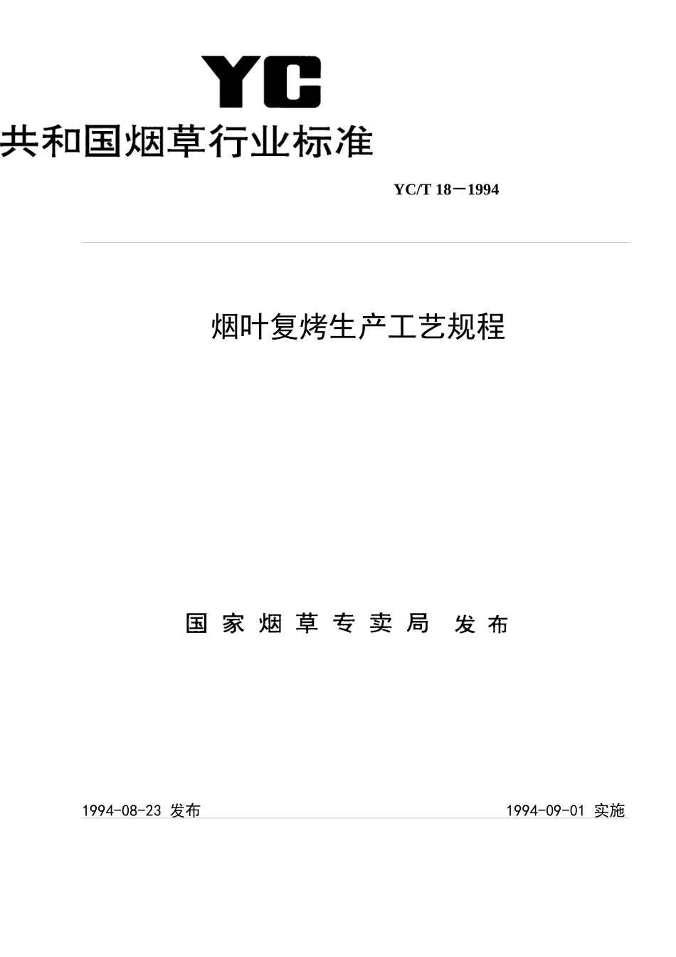 烟叶复烤生产工艺规程_第1页