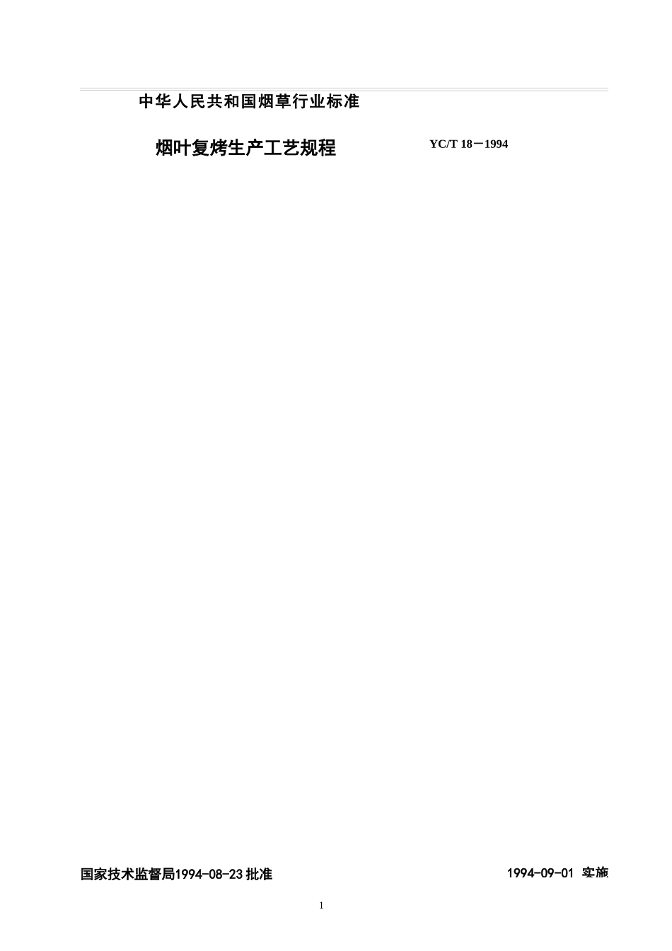 烟叶复烤生产工艺规程_第2页