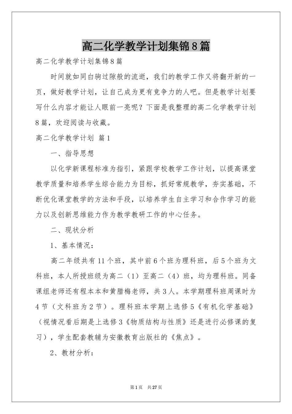 高二化学教学参考计划集锦8篇_第1页