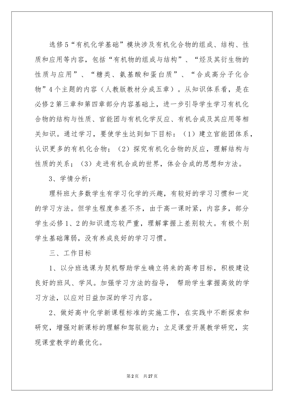 高二化学教学参考计划集锦8篇_第2页