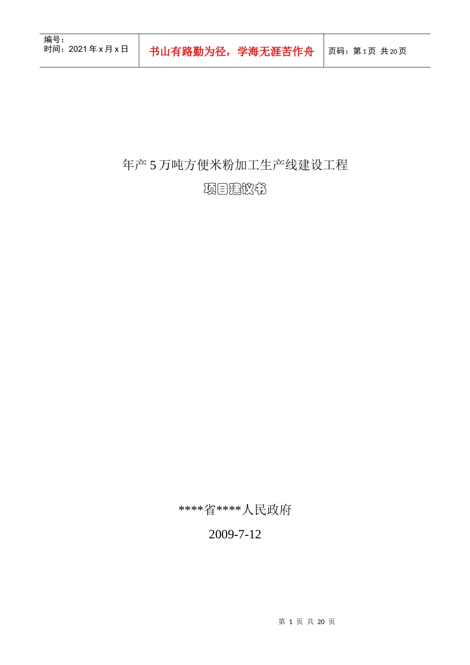 年产5万吨方便米粉加工生产线建设工程_第1页