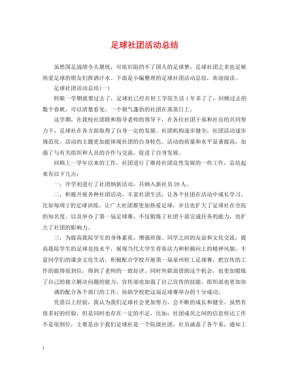 足球社团活动总结 _第1页
