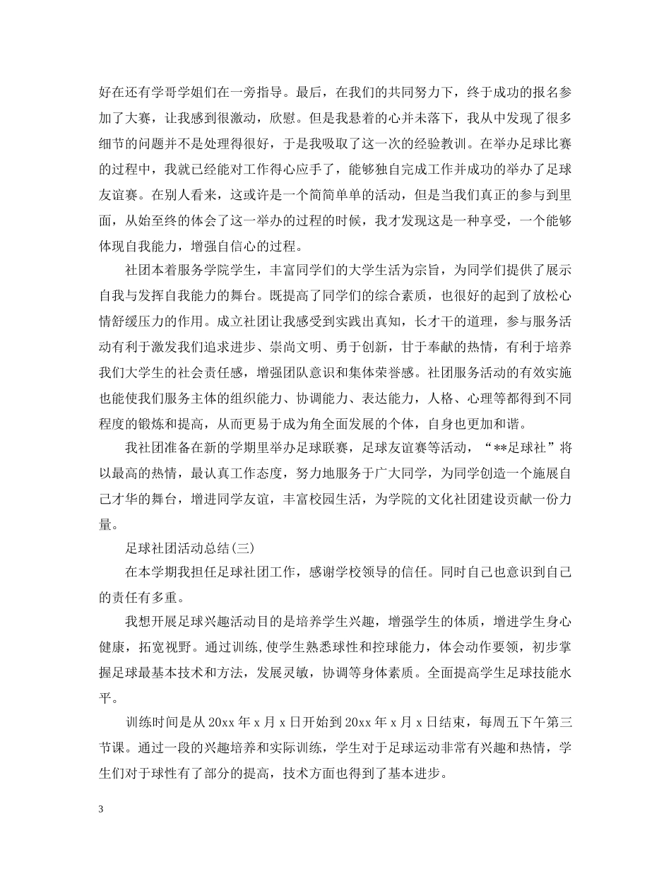 足球社团活动总结 _第3页