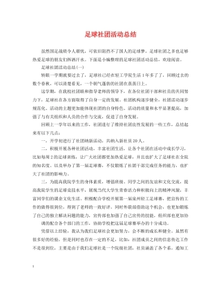 足球社团活动总结 