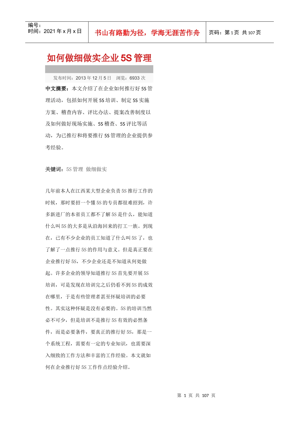 如何做细做实企业5S管理(DOCX 101页)_第1页