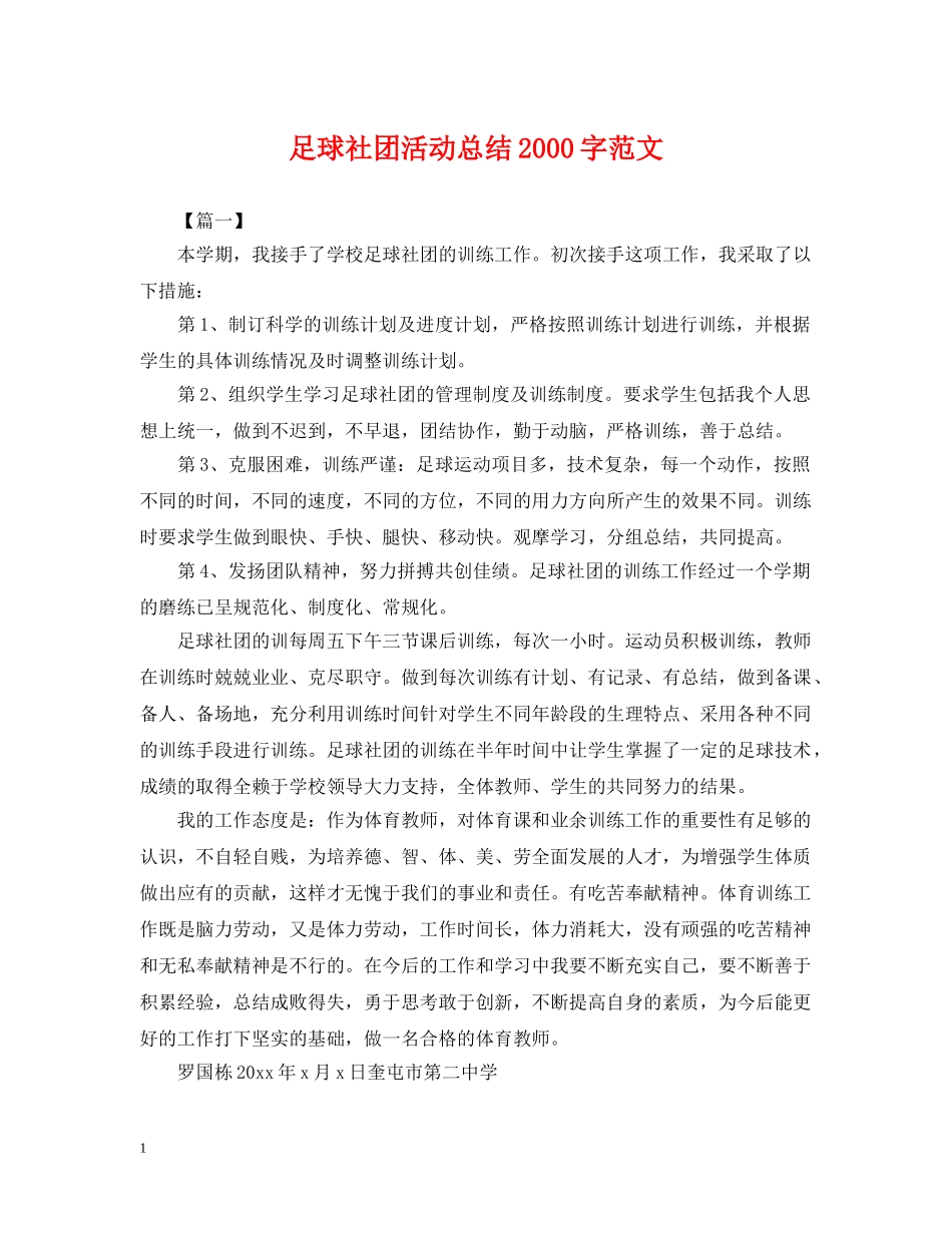 足球社团活动总结2000字范文 _第1页