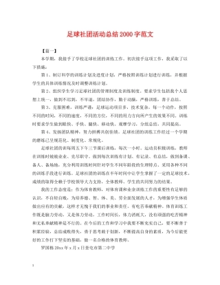 足球社团活动总结2000字范文 