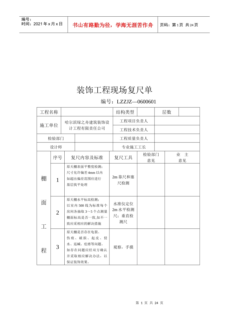 装饰工程现场复尺单范本_第1页