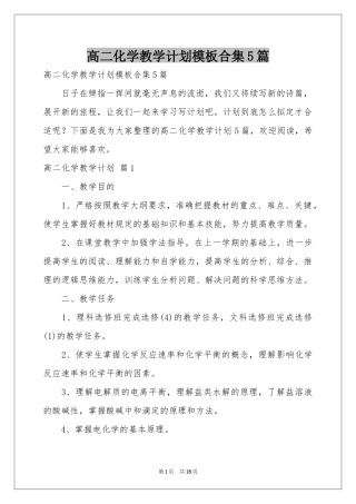 高二化学教学参考计划模板合集5篇