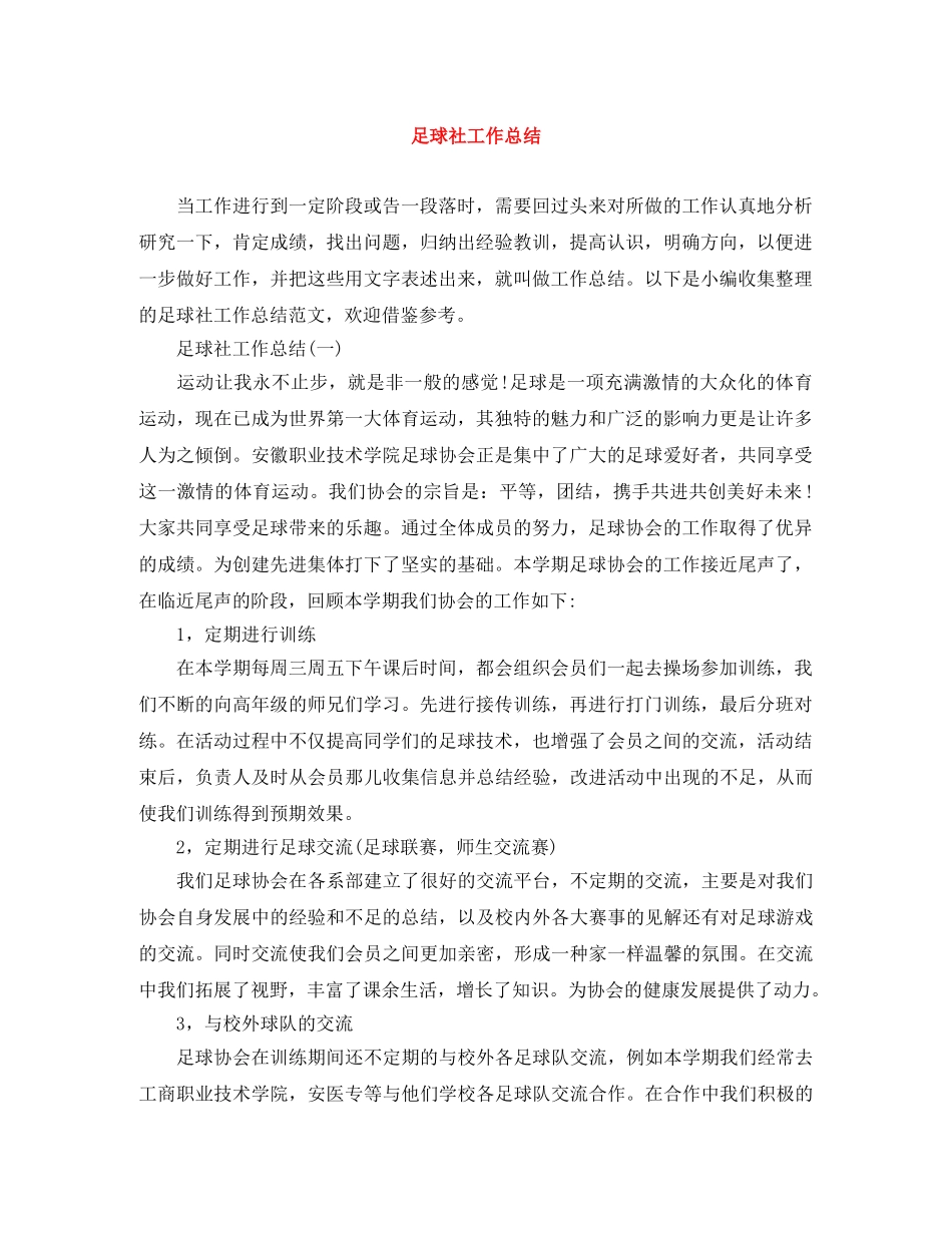 足球社工作总结 _第1页